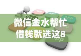 微信金水帮忙借钱就选这8个3000元不用芝麻分能借的app