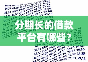 分期长的借款平台有哪些？网友亲测5个秒批无面签贷款平台盘点