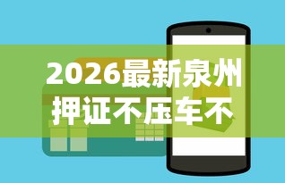 2026最新泉州押证不压车不看征信（支持微信），7个网贷平台哪家好无私分享