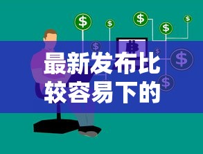 最新发布比较容易下的网贷还有哪些贷款，私人借钱20000元有这8个渠道