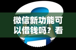 微信新功能可以借钱吗？看看这5个网贷平台怎么注销怎么样