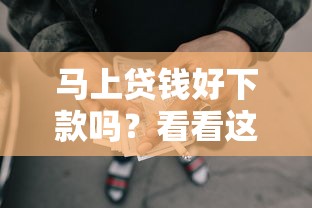 马上贷钱好下款吗？看看这5个贷款平台有没有能下款的
