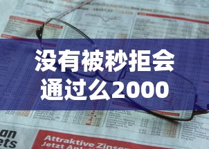 没有被秒拒会通过么2000元无门槛本月借款平台力荐！分享小额网贷口子2000元无门槛借款