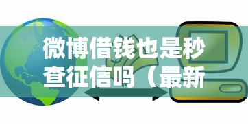 微博借钱也是秒查征信吗（最新发布！）8个信用花了平台能借到钱