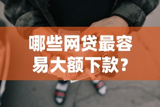 哪些网贷最容易大额下款？这9个正规不看征信的小额贷款口子值得一试