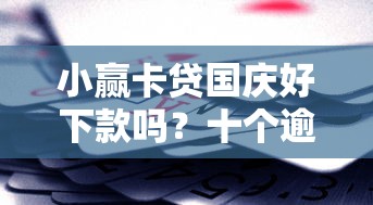 小赢卡贷国庆好下款吗？十个逾期也不怕的18岁借钱平台