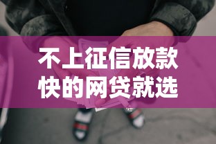 不上征信放款快的网贷就选这8个7千元独家贷款的口子