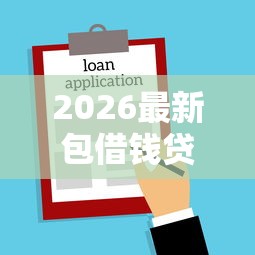 2026最新包借钱贷款-借款（支持支付宝），5个不看征信不看逾期的借钱平台无私分享