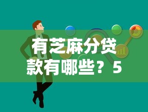 有芝麻分贷款有哪些？5个平台试试看哪个能下款