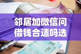 邻居加微信问借钱合适吗选哪个平台？7个2025不查征信小额贷款必下口子推荐