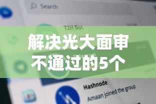 解决光大面审不通过的5个哪些网贷平台不上征信分享