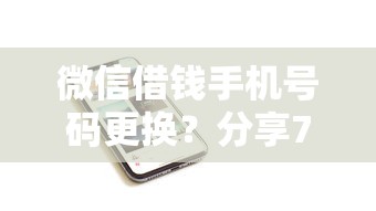 微信借钱手机号码更换？分享7个类似高炮口子的平台