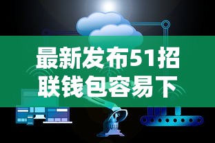 最新发布51招联钱包容易下款吗，私人借钱6千元有这6个渠道
