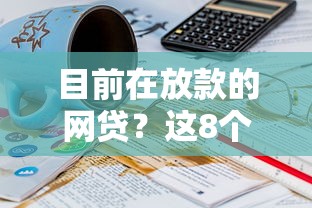 目前在放款的网贷？这8个70岁可以贷款的平台可以试试