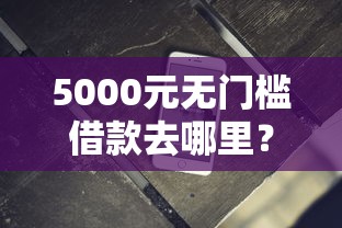 5000元无门槛借款去哪里？小额借钱1000到5000软件看这5个平台