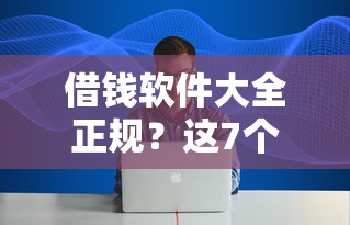 借钱软件大全正规？这7个互联网金融网贷平台可以试试