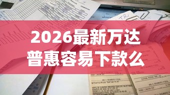 2026最新万达普惠容易下款么（支持微信），6个真正不查征信的贷款app无私分享