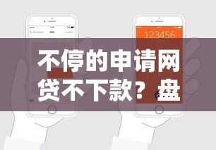 不停的申请网贷不下款？盘点最新7个黑户能下200的小贷口子