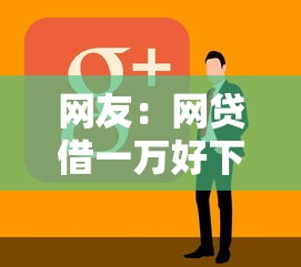 网友：网贷借一万好下款吗？求介绍几款黑户能下款的软件