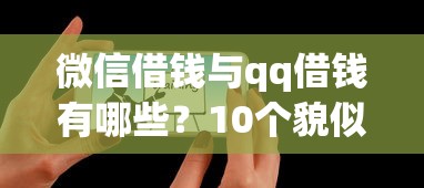 微信借钱与qq借钱有哪些？10个貌似免审批、网络平台借钱比较可靠合集