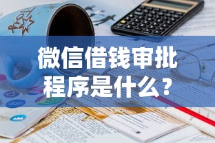 微信借钱审批程序是什么？8个靠谱18岁网贷平台推荐