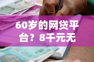 60岁的网贷平台？8千元无门槛借款平台推荐，8个抵押贷款平台盘点