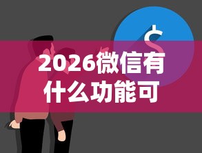 2026微信有什么功能可以借钱，差4000元就选这7个平台