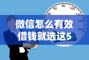 微信怎么有效借钱就选这5个1千元借款平台可以贷款20万