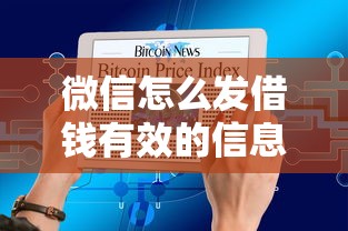 微信怎么发借钱有效的信息？十大借钱的平台100%能借到推荐