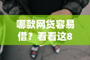 哪款网贷容易借？看看这8个贷款平台有没有能下款的