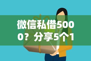 微信私借5000？分享5个1万元无门槛私借平台