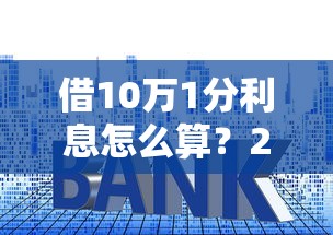 借10万1分利息怎么算？2026最新测评10个捷信旗下的贷款平台