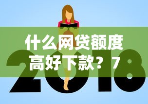 什么网贷额度高好下款？7个靠谱哪些正规平台可以借钱推荐