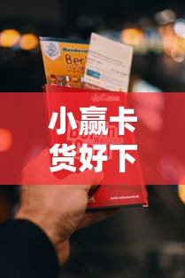 小赢卡货好下款吗？盘点6个最新口子给你参考