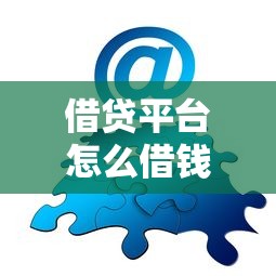 借贷平台怎么借钱？分享6个类似高炮口子的平台