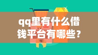 qq里有什么借钱平台有哪些？10个不看征信的借钱平台推荐给你