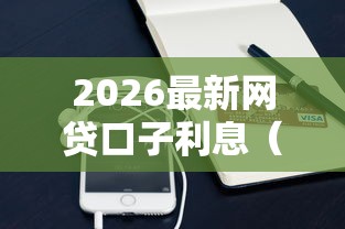 2026最新网贷口子利息（支持支付宝），7个黑平台贷款无私分享