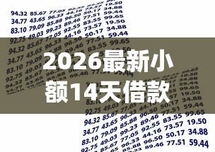 2026最新小额14天借款app，总结十个贷款平台不查征信！