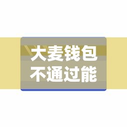大麦钱包不通过能借到钱吗？1千元无门槛借款6个平台推荐