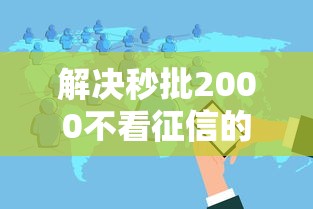 解决秒批2000不看征信的6个类似携程金融的借钱平台分享