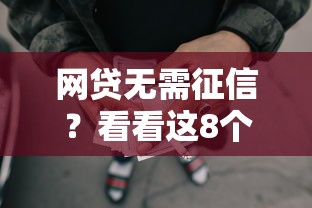 网贷无需征信？看看这8个贷款平台有没有能下款的