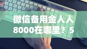 微信备用金人人8000在哪里？5个靠谱正规苹果id贷必下口子推荐