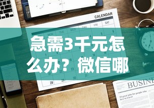 急需3千元怎么办？微信哪个公众号好下款试试这6个无门槛平台
