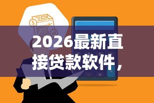 2026最新直接贷款软件，总结十个十大容易过的网贷平台！