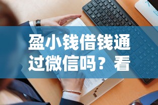 盈小钱借钱通过微信吗？看看这6个贷款平台有没有能下款的