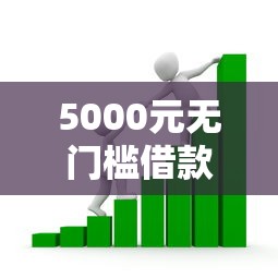 5000元无门槛借款去哪里？信用借钱贷款看这6个平台