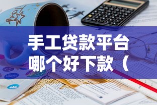 手工贷款平台哪个好下款（最新发布！）10个有没有不看征信的贷款平台