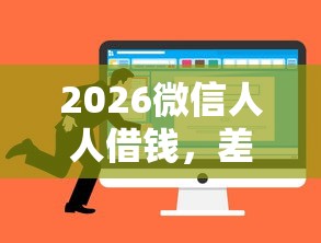 2026微信人人借钱，差5000元就选这6个平台
