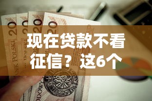 现在贷款不看征信？这6个校园贷款平台值得一试