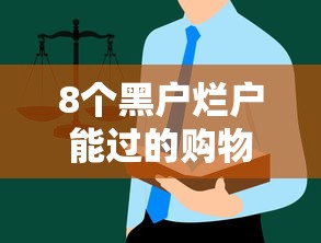 8个黑户烂户能过的购物平台推荐，专为攻克在哪里可以借钱5000元难题
